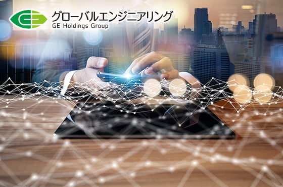 株式会社グローバルエンジニアリング