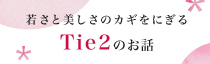 若さと美しさのカギをにぎる「Tie2」のお話