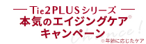 本気のエイジングケアキャンペーン