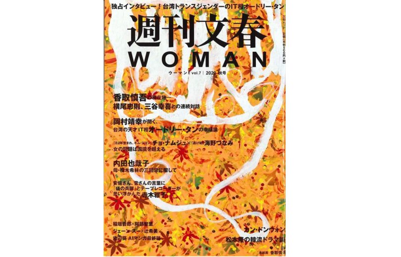 文藝春秋 週刊文春woman 年秋号 Tie2plus 掲載のお知らせ ニュースリリース 株式会社geホールディングス Ge Holdings